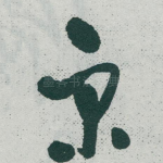 宋
