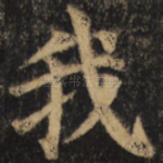 我