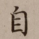 自