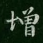 增