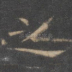 之
