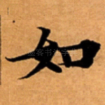 如