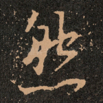 然