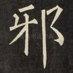 邪