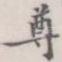 尊