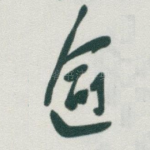 逾