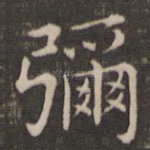 弥