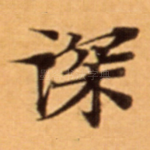 深