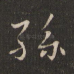 孙