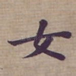 女