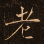 老
