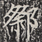 际