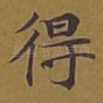 得