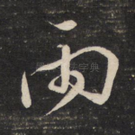 雨