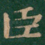 臣