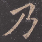 乃