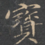 宝