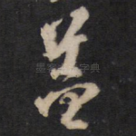 盖