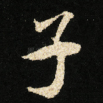 子