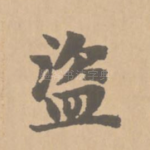 盗