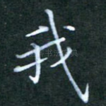 我