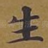 生