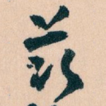 兹