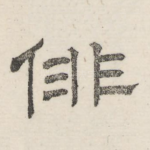 徘