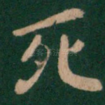 死