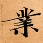 業