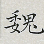 魏