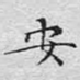 安