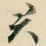 君
