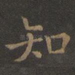 知