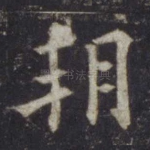 朔