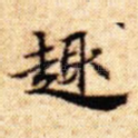 趣