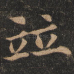 并