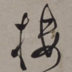 楼