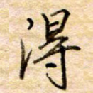 得