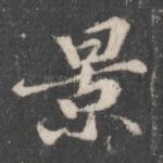 景