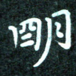 明