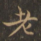 老