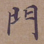 門