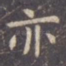 亦