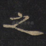 之