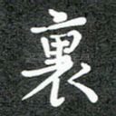 里