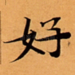 好