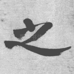 之