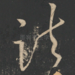 诸