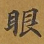 眼
